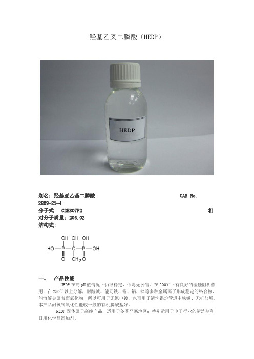 羟基乙叉二膦酸(HEDP)