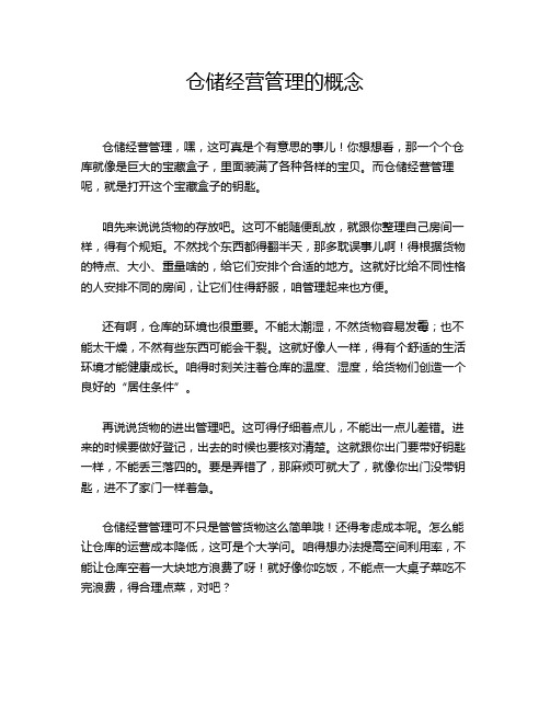 仓储经营管理的概念