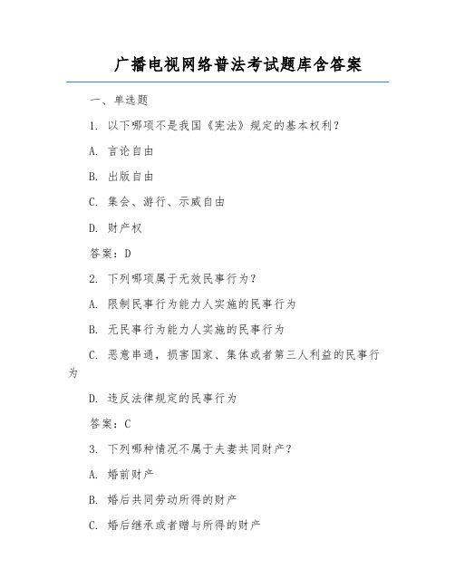 广播电视网络普法考试题库含答案