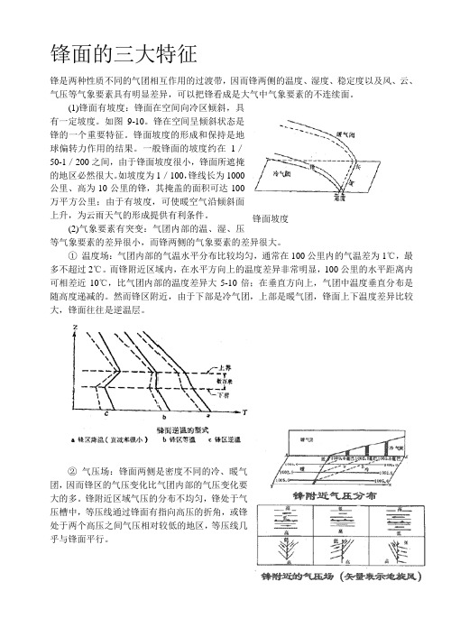 锋面的三大特征