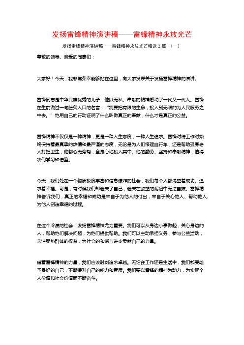 发扬雷锋精神演讲稿——雷锋精神永放光芒2篇