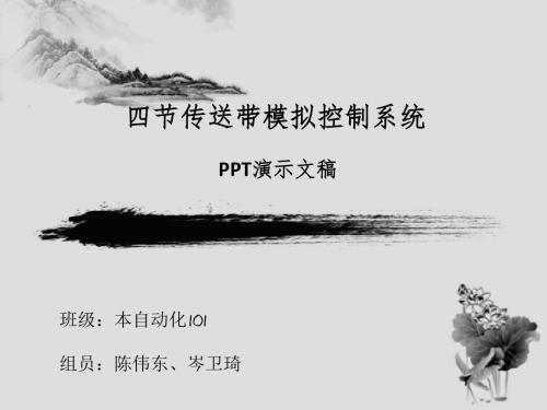 四节传送带PLC模拟控制系统[优质PPT]