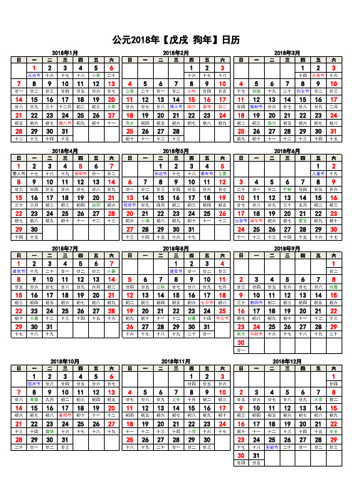 2018年日历A4打印版(阴历节气)