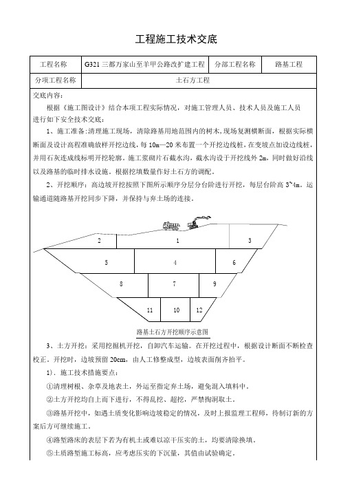 施工技术交底记录(路基土石方施工)