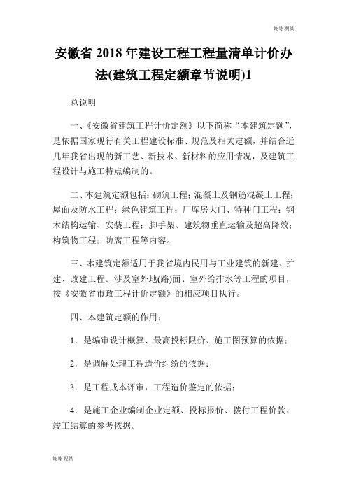 安徽省2018年建设工程工程量清单计价办法(建筑工程定额章节说明).doc