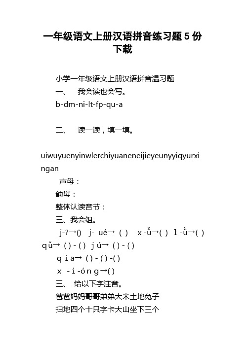 一年级语文上册汉语拼音练习题5份下载