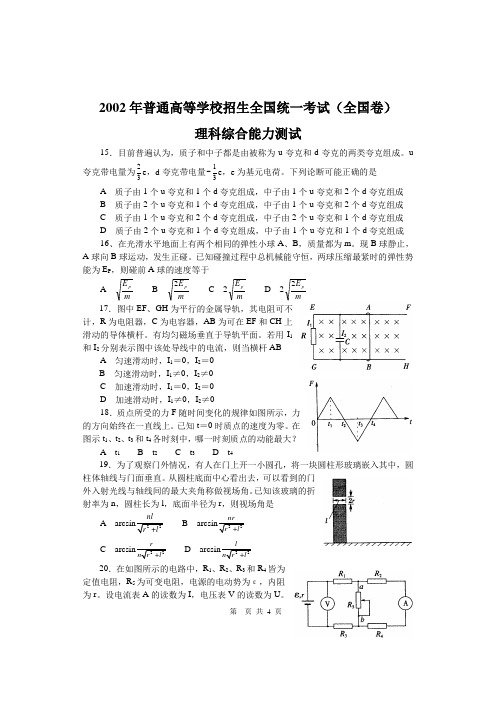 2002年全国高考物理试题(附答案)