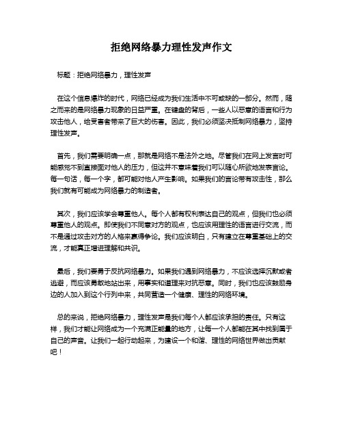 拒绝网络暴力理性发声作文