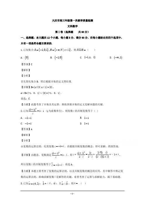 黑龙江省大庆市2020届高三上学期第一次教学质量检测数学(文)试题 Word版含解析