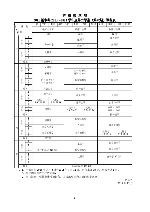 2011级课表