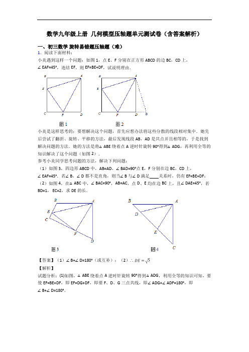 数学九年级上册 几何模型压轴题单元测试卷(含答案解析)