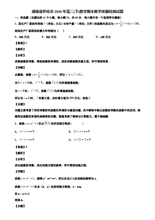 湖南省怀化市2020年高二(下)数学期末教学质量检测试题含解析