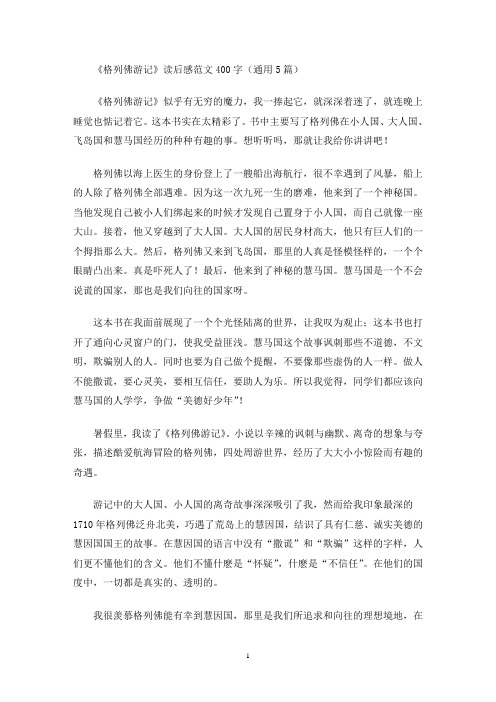 《格列佛游记》读后感范文400字(通用5篇最新)