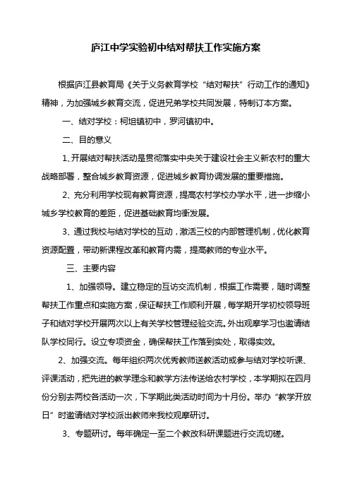 庐江中学实验初中结对帮扶工作实施方案