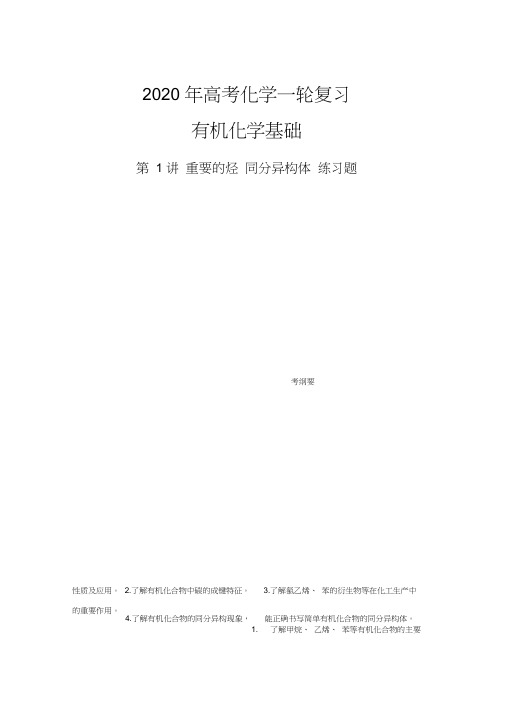 (完整word版)2020年高考一轮复习有机化学基础(选考)第1讲练习题