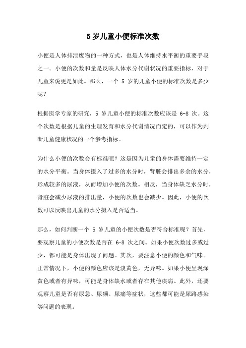 5岁儿童小便标准次数