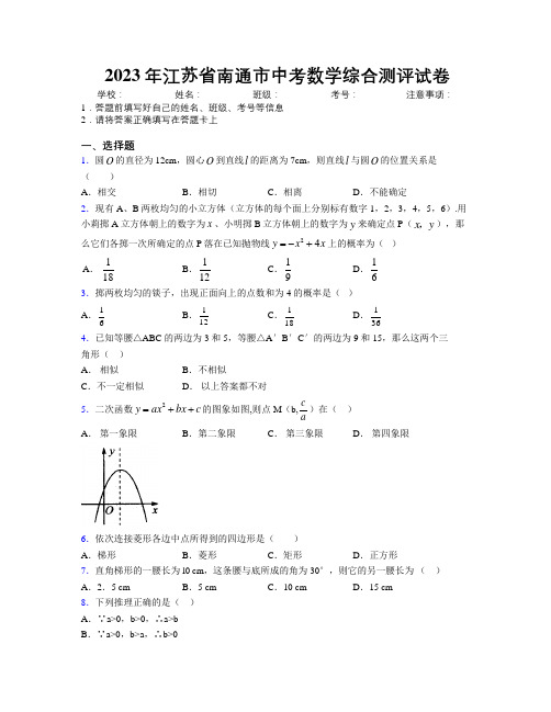 2023年江苏省南通市中考数学综合测评试卷附解析