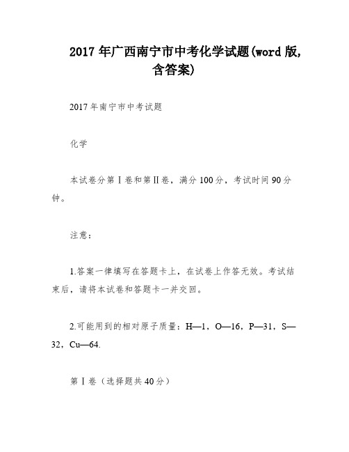 2017年广西南宁市中考化学试题(word版,含答案)