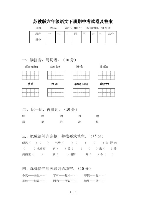 苏教版六年级语文下册期中考试卷及答案