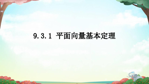 苏教版 高中数学必修第二册  平面向量基本定理 课件2