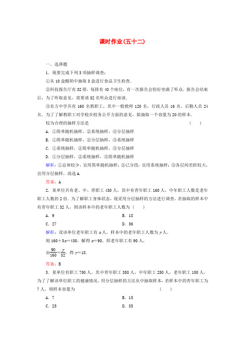 【与名师对话】高考数学课时作业52 文(含解析)北师大版