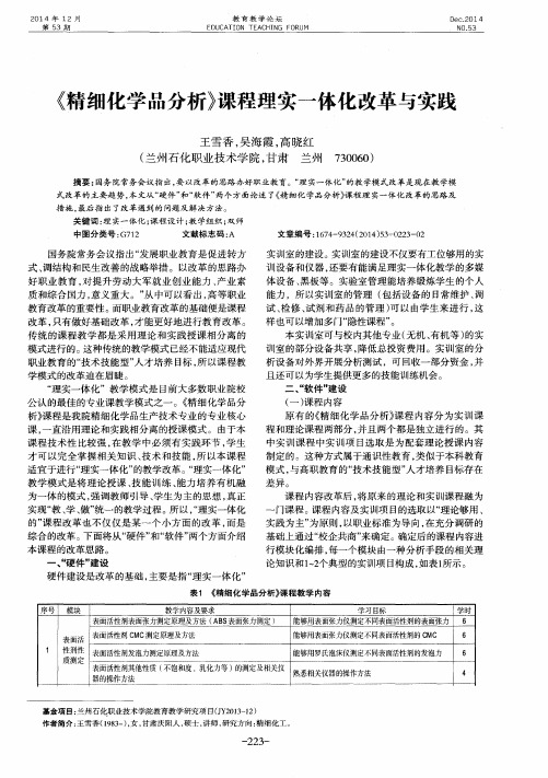 《精细化学品分析》课程理实一体化改革与实践