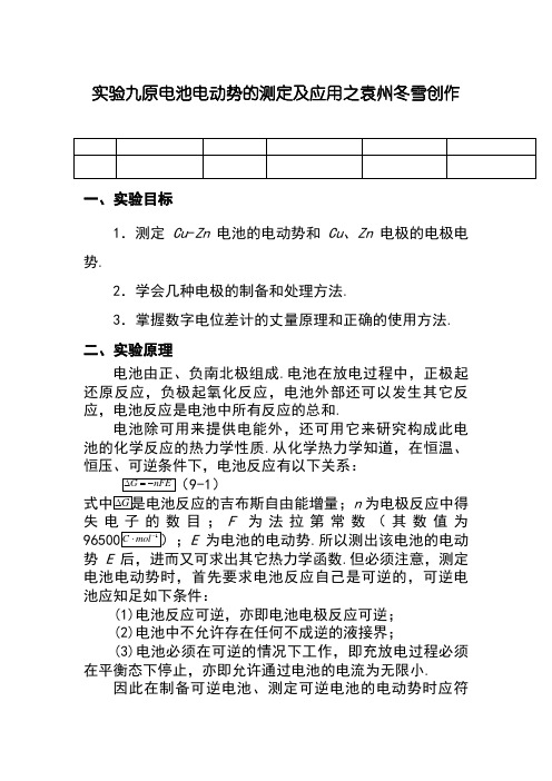 原电池电动势的测定实验报告