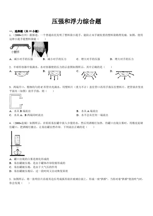 人教版八年级物理下册压强和浮力综合题(含答案)