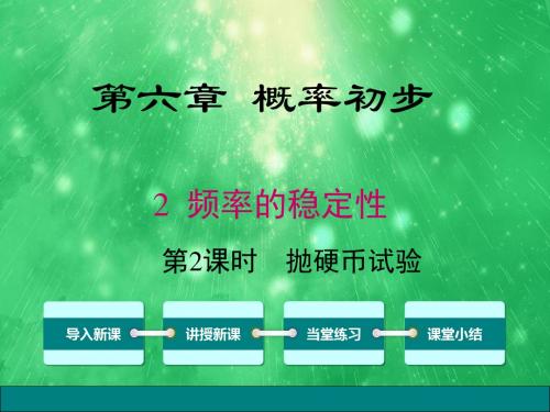 北师大版七年级数学下册《6.2.2抛硬币试验》课件