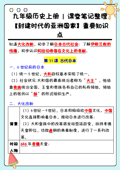 九年级历史上册【封建时代的亚洲国家】重要知识点