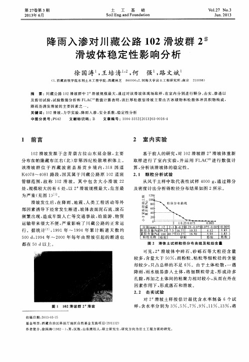 降雨入渗对川藏公路102滑坡群2#滑坡体稳定性影响分析