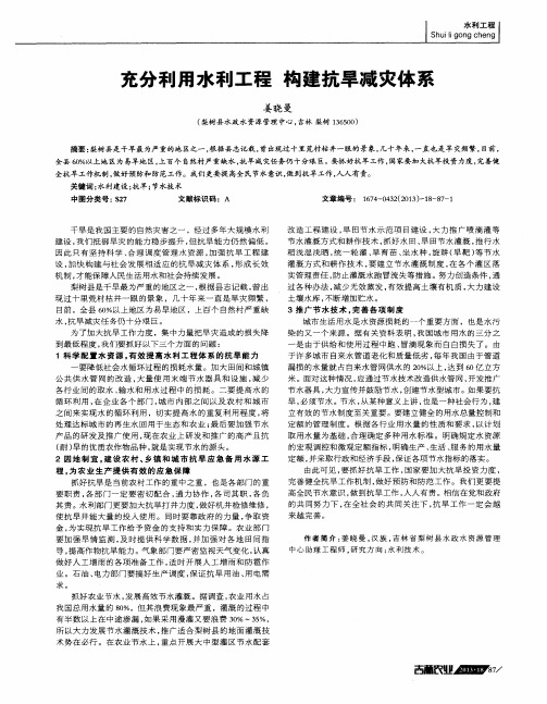 充分利用水利工程构建抗旱减灾体系