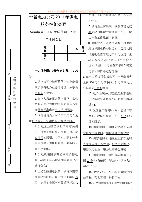 供电公司优质服务技能竞赛模拟试卷六(含答案)