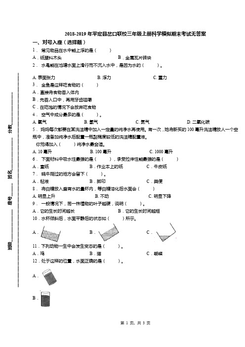 2018-2019年平定县岔口联校三年级上册科学模拟期末考试无答案