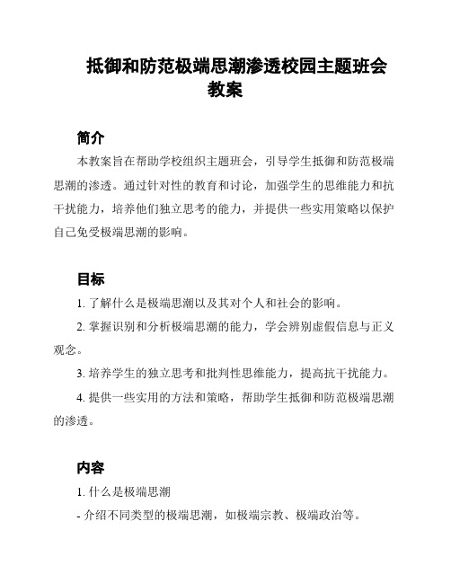 抵御和防范极端思潮渗透校园主题班会 教案