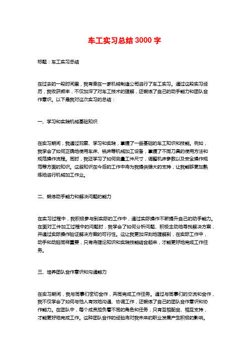 车工实习总结3000字