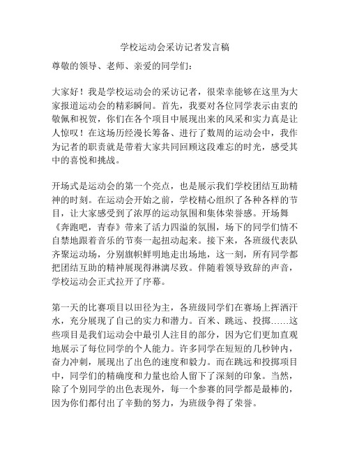 学校运动会采访记者发言稿