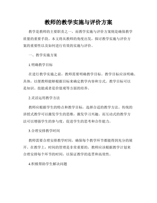 教师的教学实施与评价方案