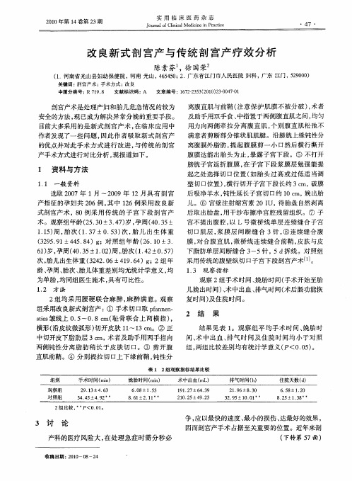 改良新式剖宫产与传统剖宫产疗效分析