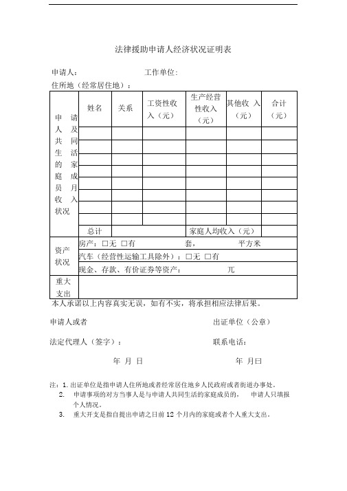 法律援助申请人经济状况证明表范本