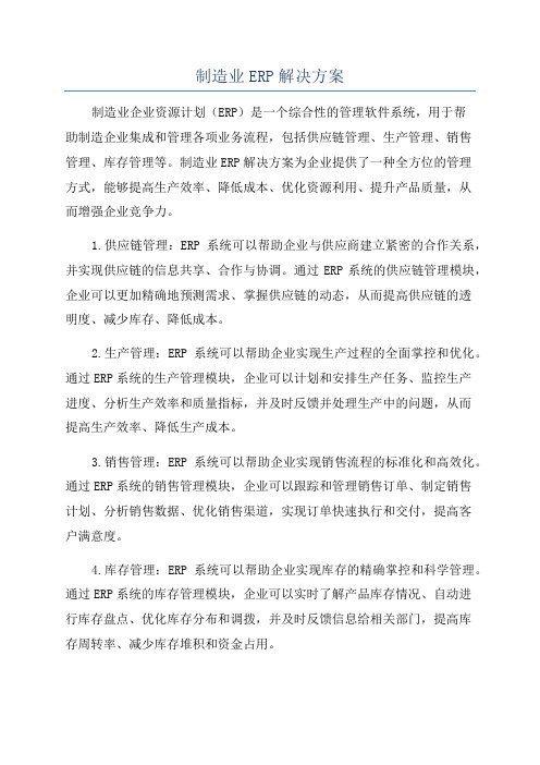 制造业ERP解决方案