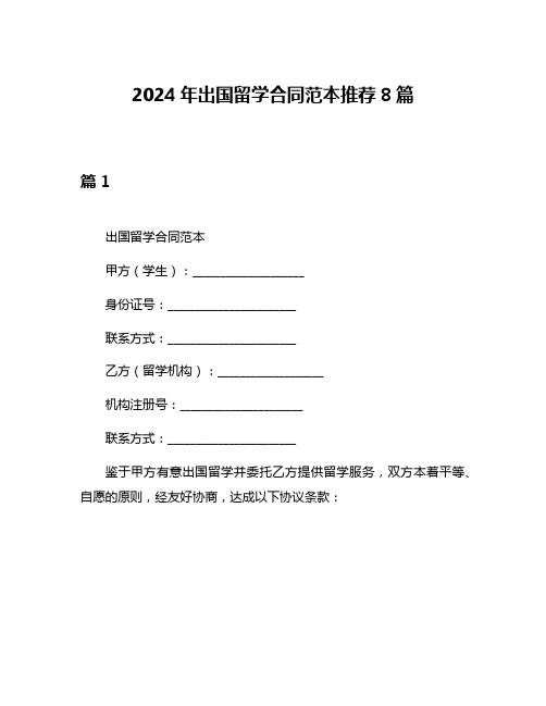 2024年出国留学合同范本推荐8篇