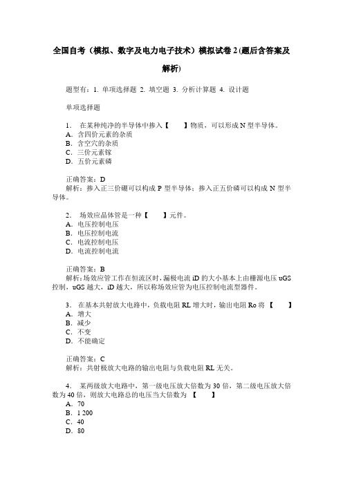 全国自考(模拟、数字及电力电子技术)模拟试卷2(题后含答案及解析)