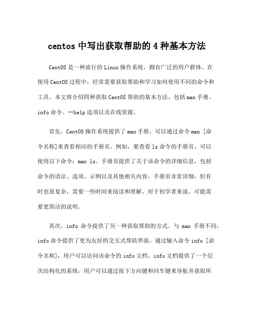 centos中写出获取帮助的4种基本方法