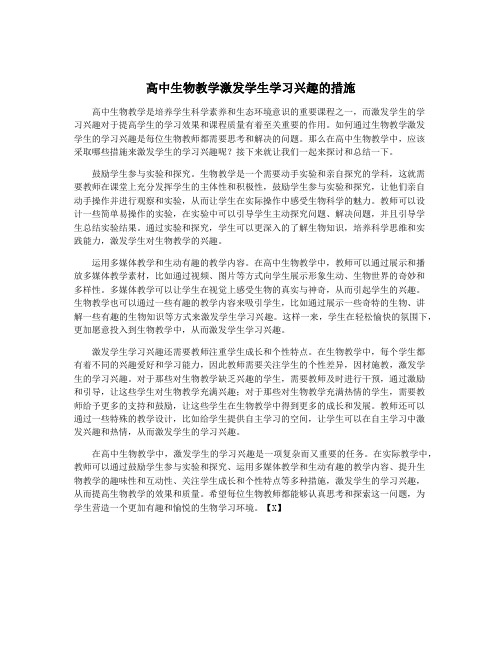 高中生物教学激发学生学习兴趣的措施