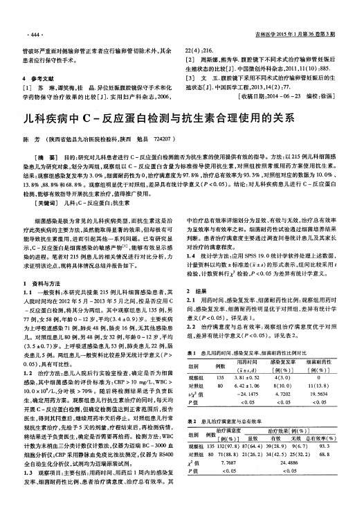 儿科疾病中C-反应蛋白检测与抗生素合理使用的关系