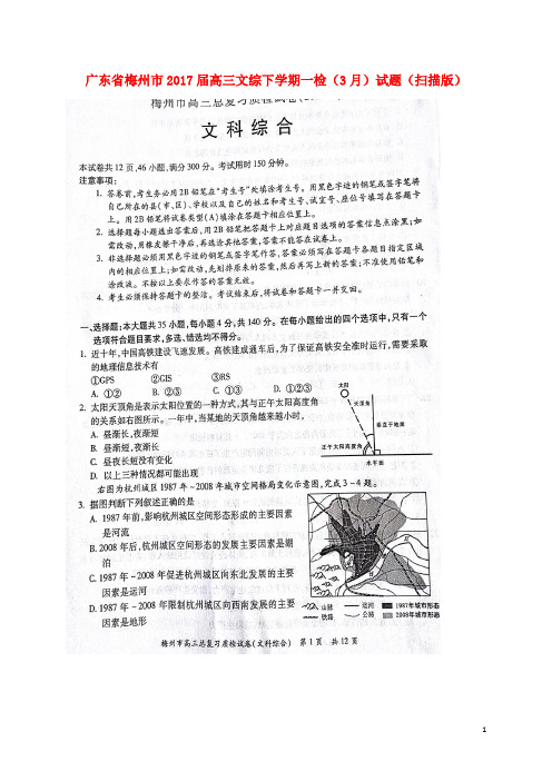 广东省梅州市高三文综下学期一检(3月)试题(扫描版)