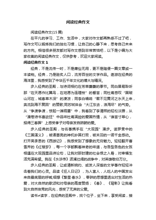 阅读经典作文（15篇）