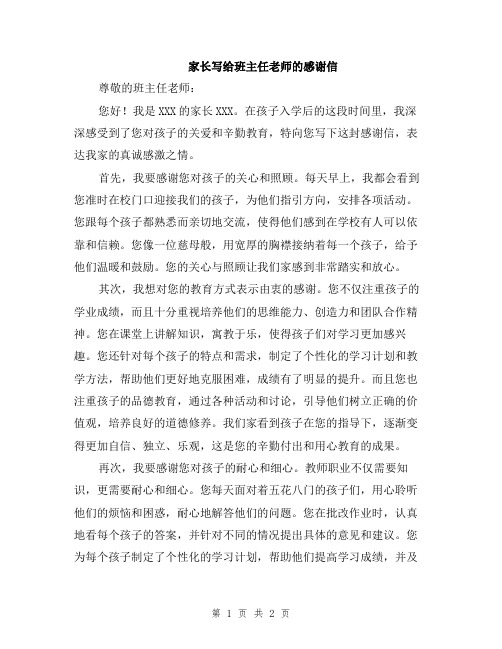 家长写给班主任老师的感谢信