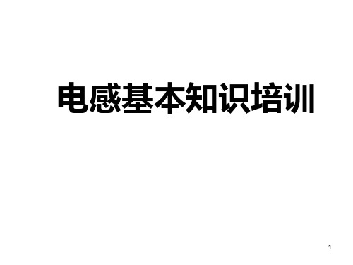 电感基本知识培训PPT课件